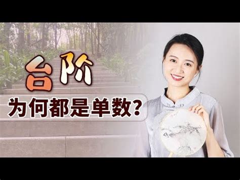 樓梯 階數|【風水專欄】謝沅瑾：樓梯階數有學問 別忽視小地方！